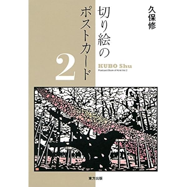 Amazon.co.jp: 切り絵全集: 久保修古希記念 : 久保 修, 久保 修